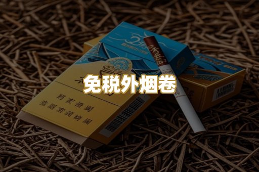 免税外烟卷